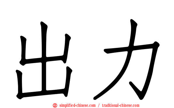 出力