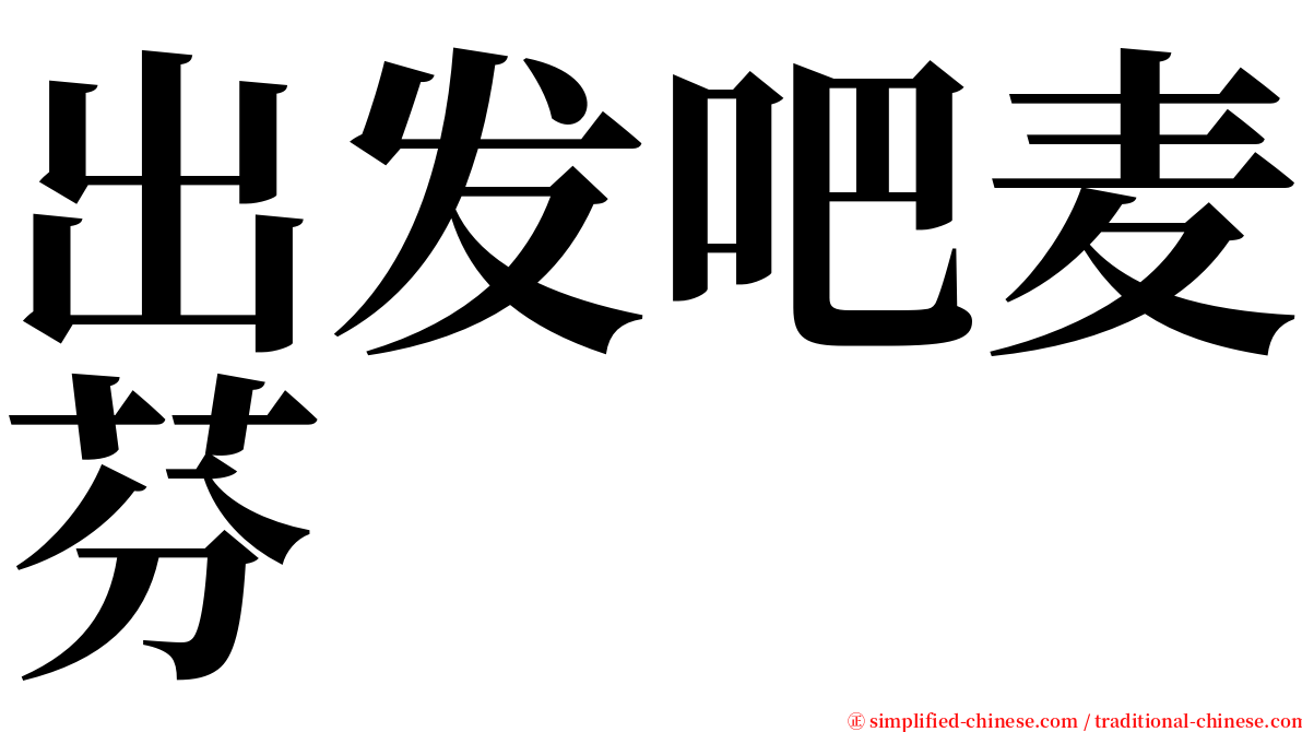 出发吧麦芬 serif font