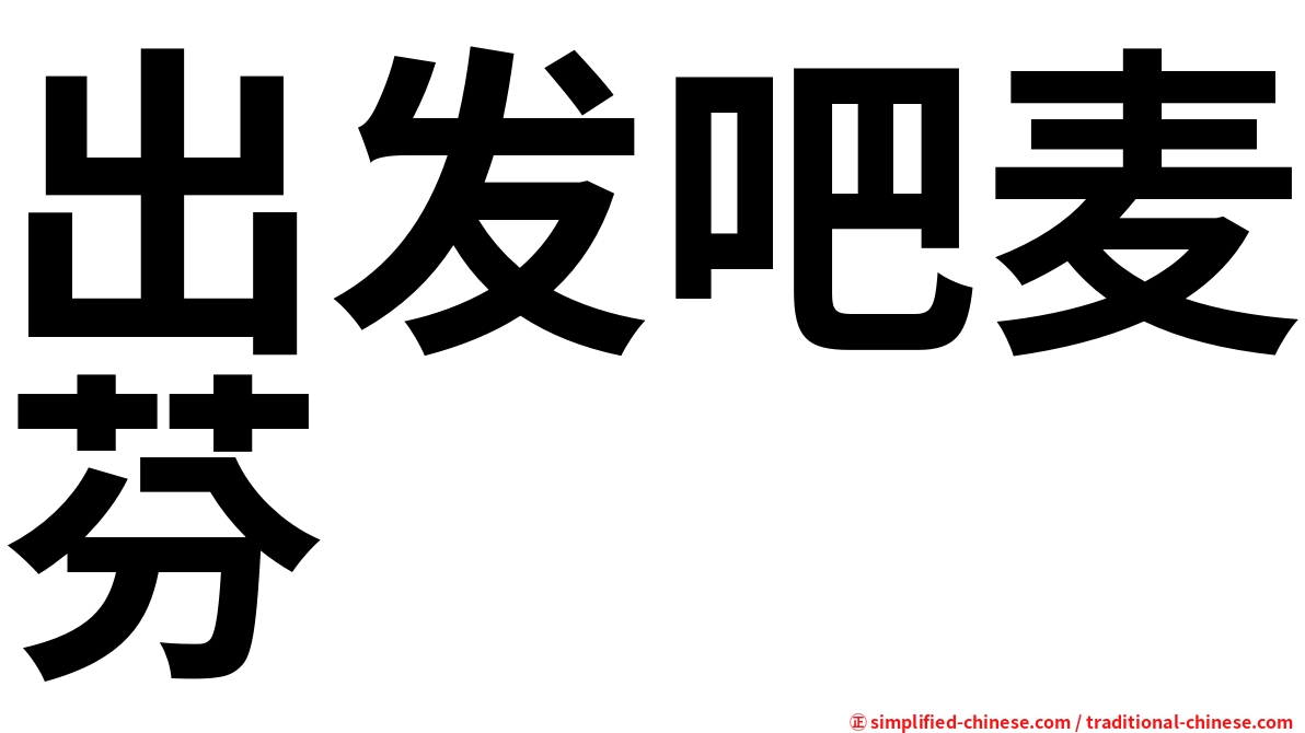 出发吧麦芬