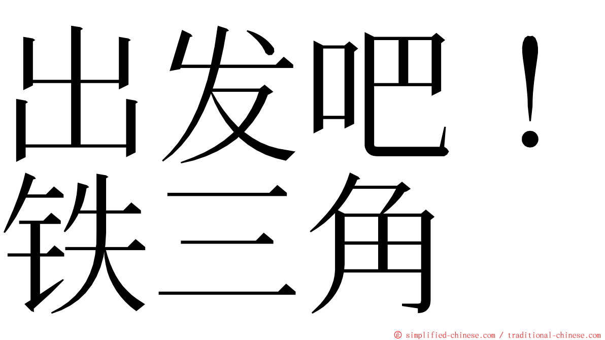出发吧！铁三角 ming font