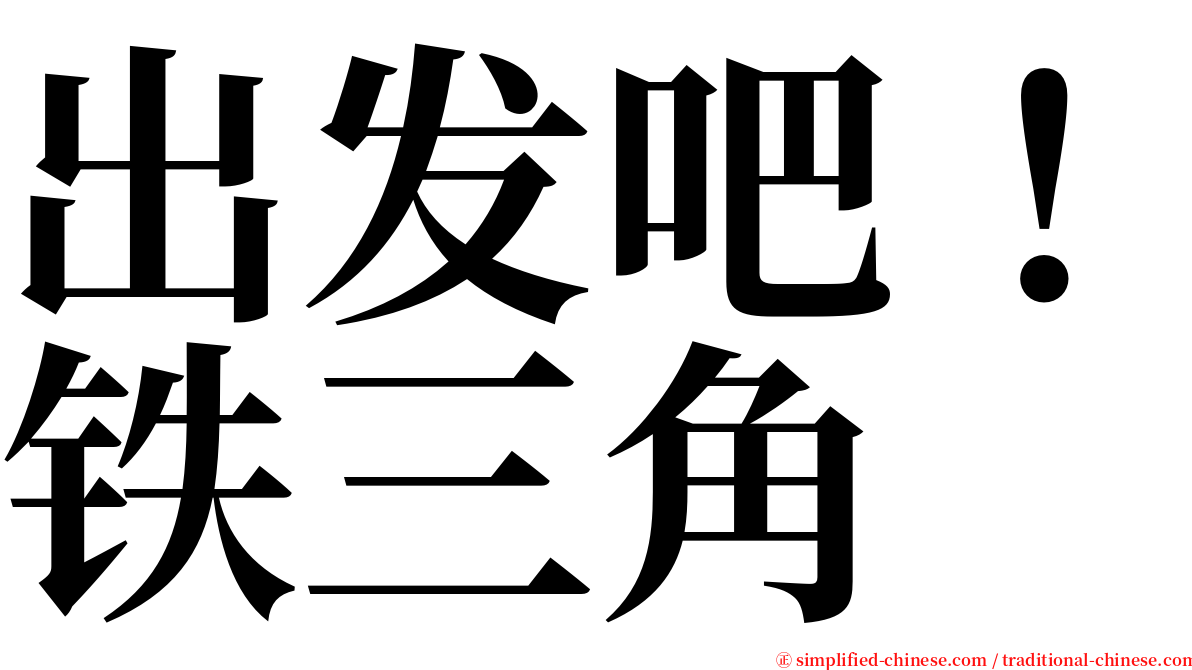 出发吧！铁三角 serif font