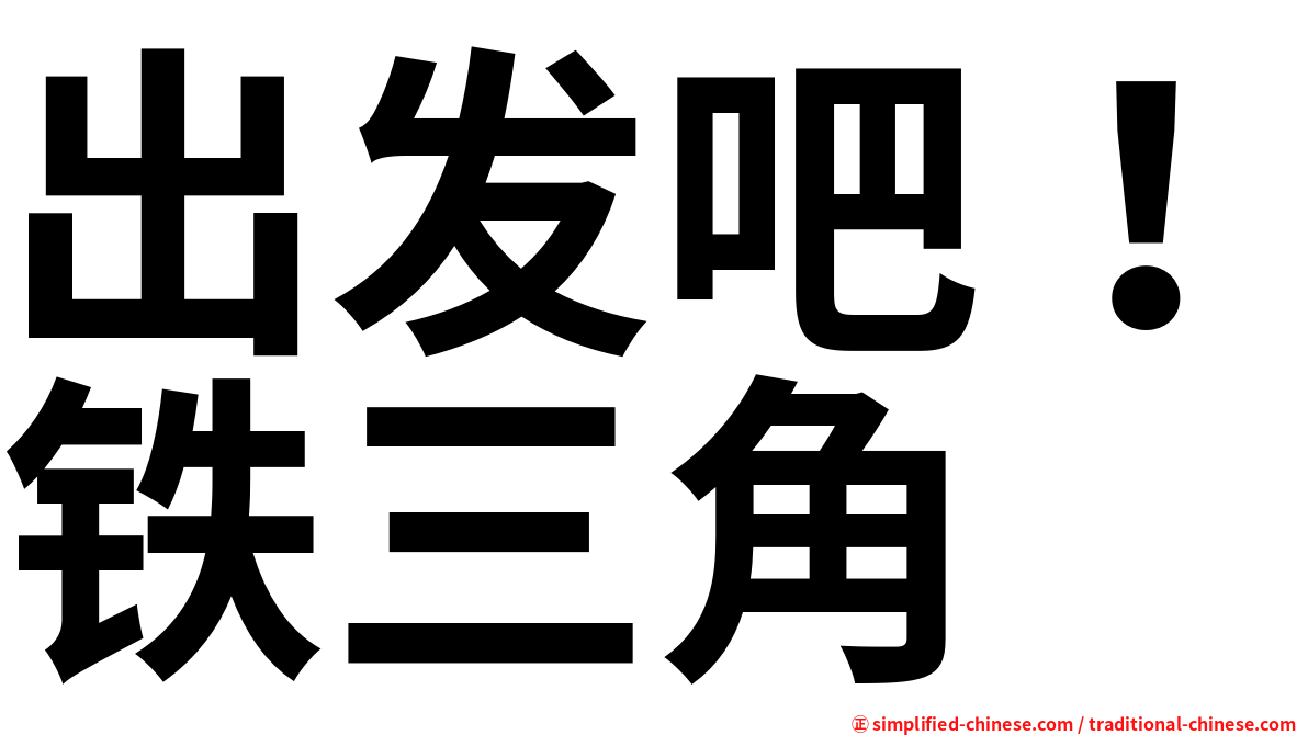 出发吧！铁三角