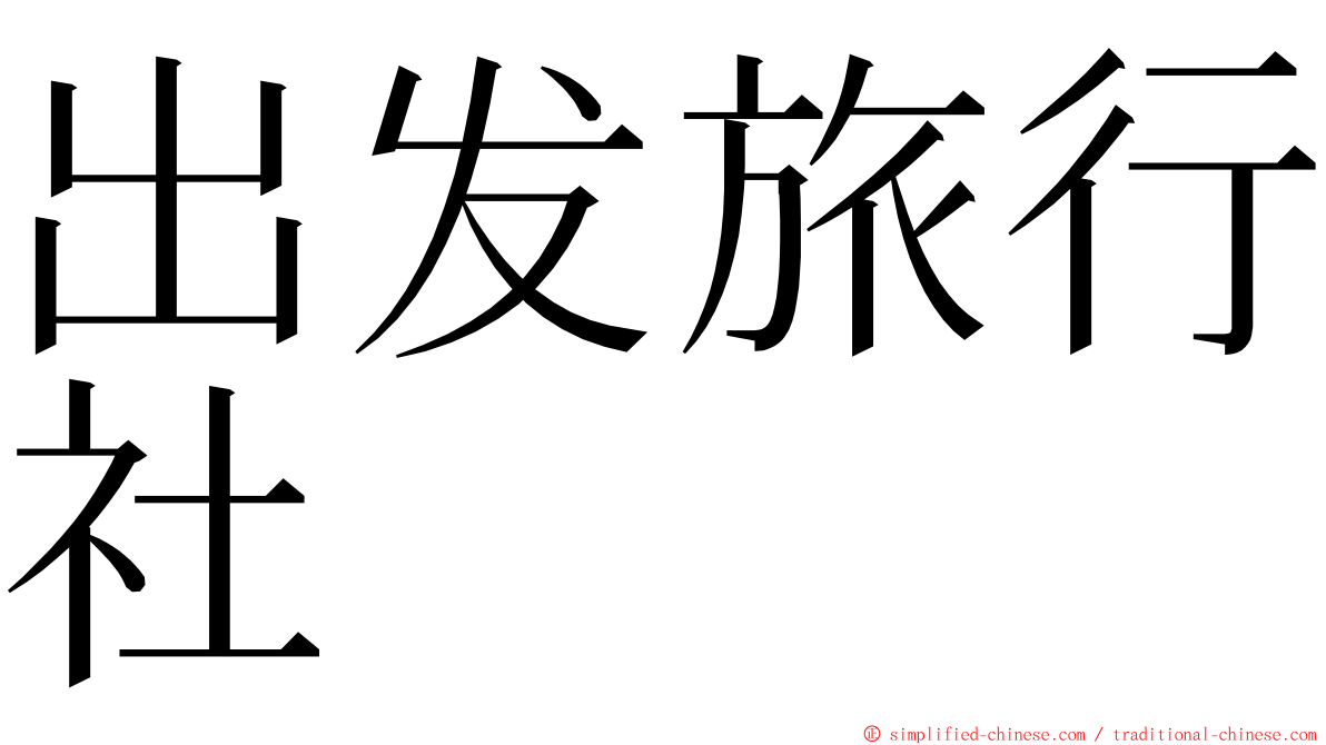 出发旅行社 ming font