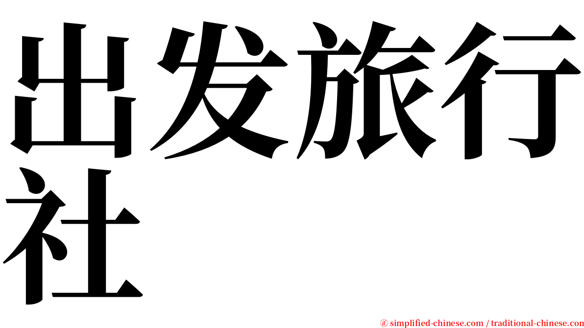 出发旅行社 serif font