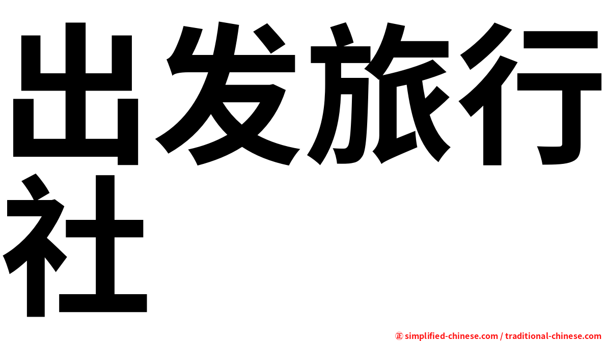 出发旅行社