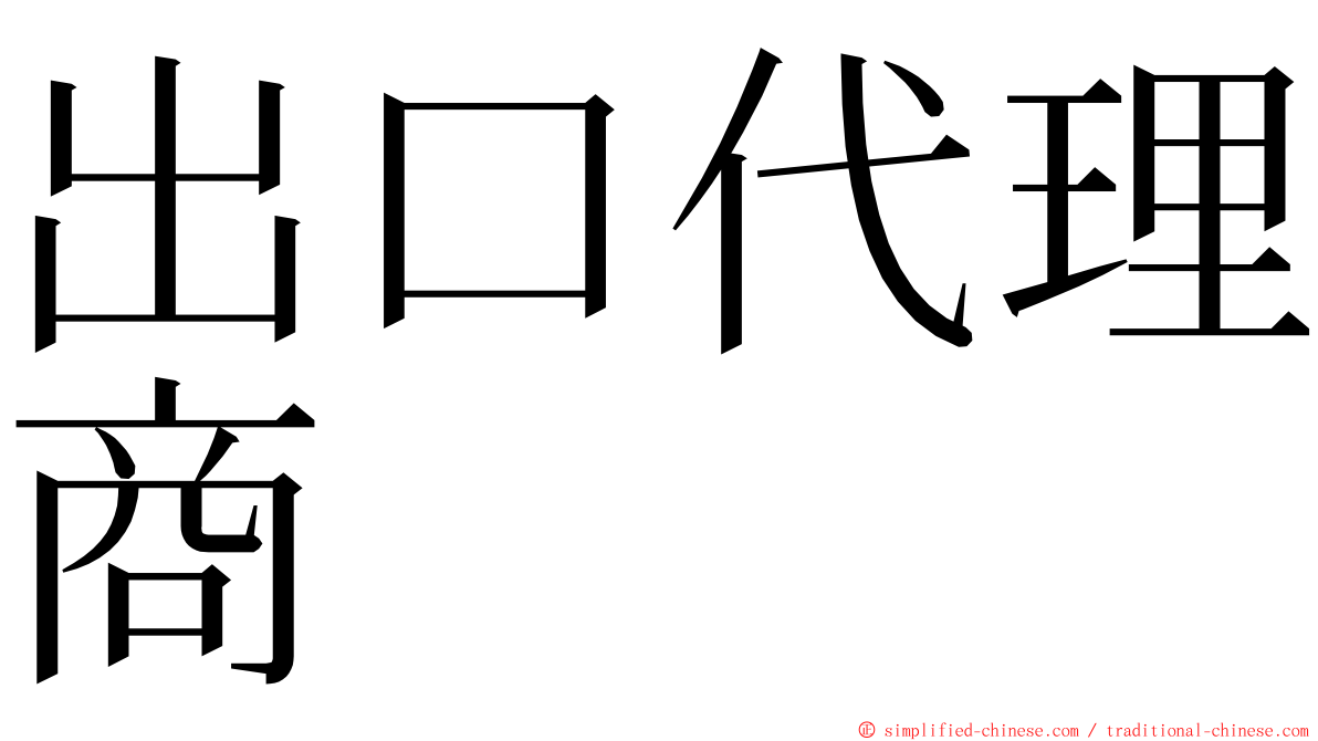 出口代理商 ming font