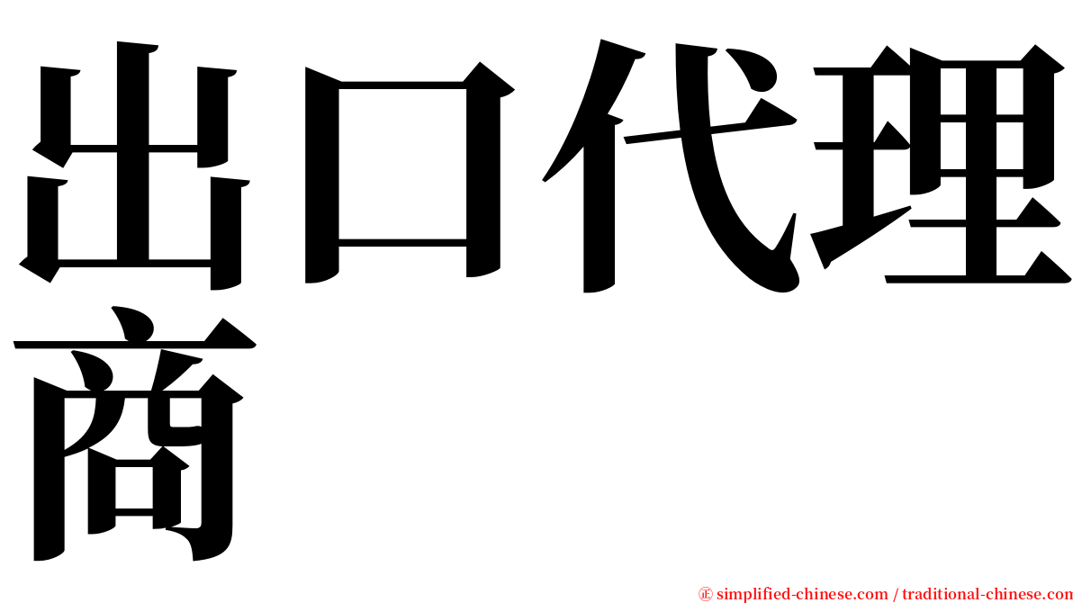 出口代理商 serif font