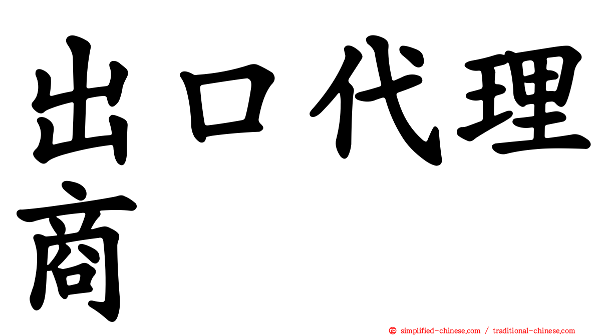 出口代理商