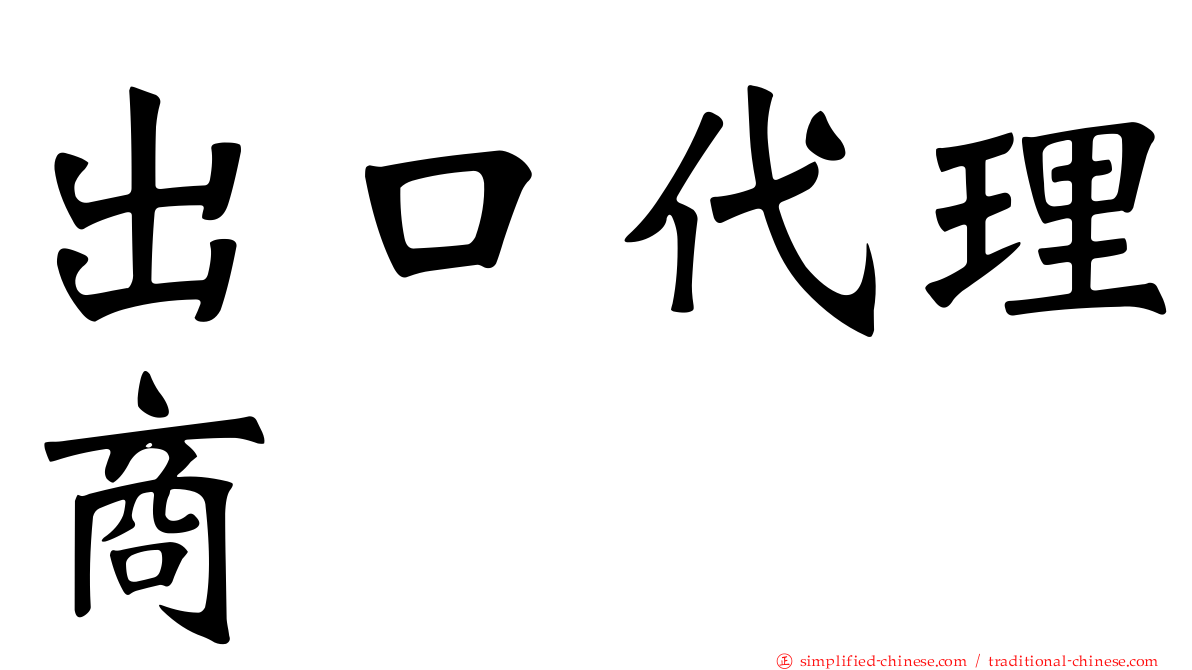 出口代理商