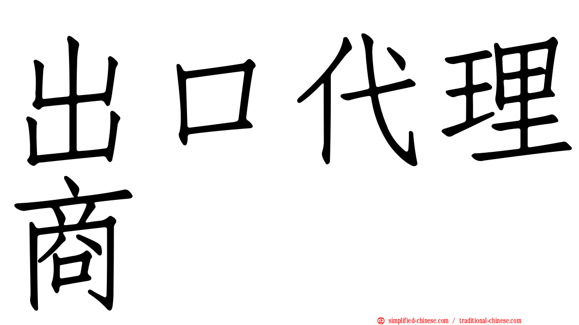 出口代理商