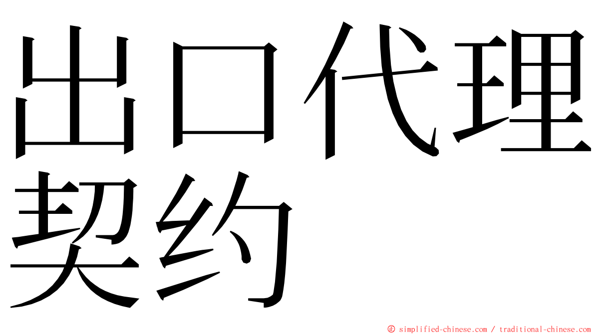 出口代理契约 ming font