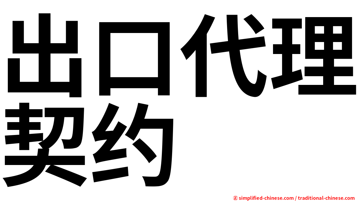 出口代理契约