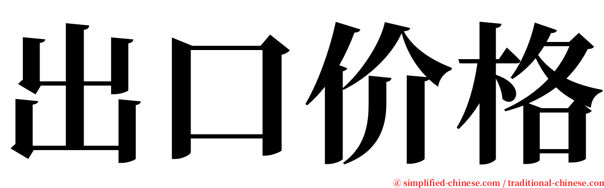 出口价格 serif font