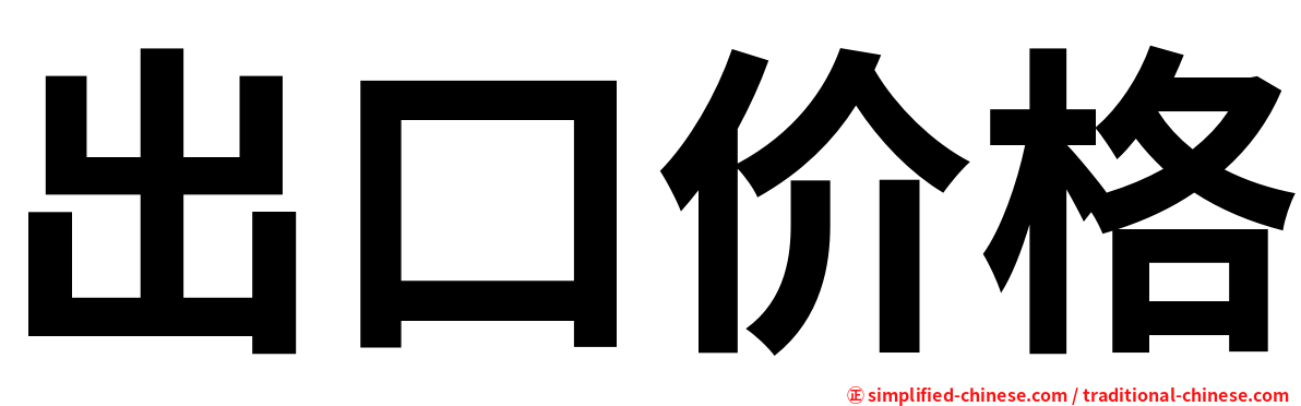 出口价格
