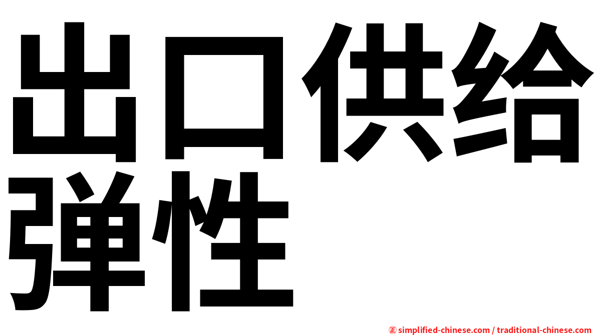 出口供给弹性