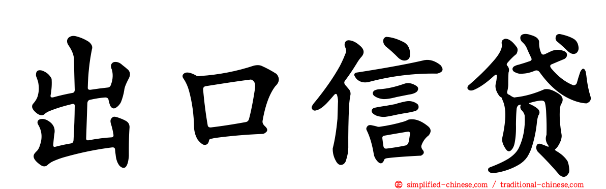 出口信贷