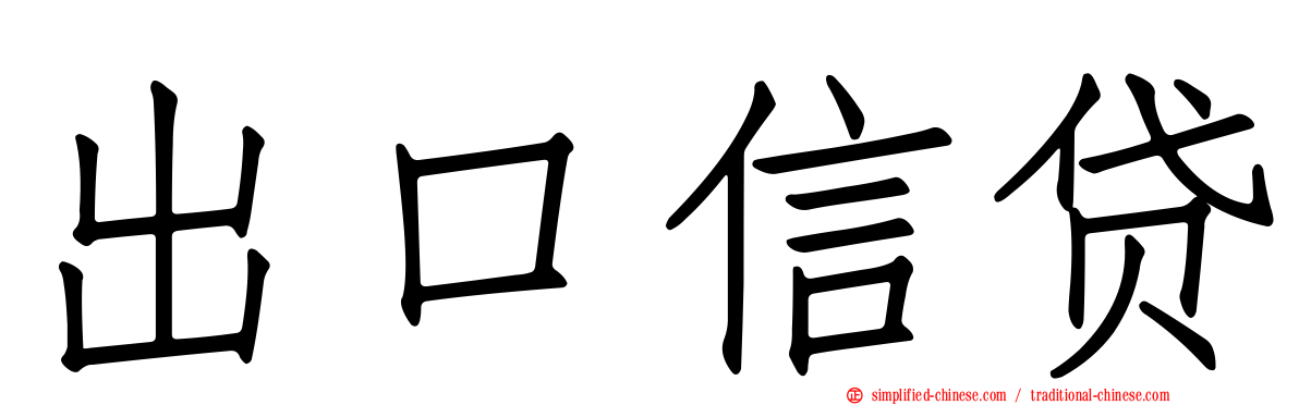 出口信贷