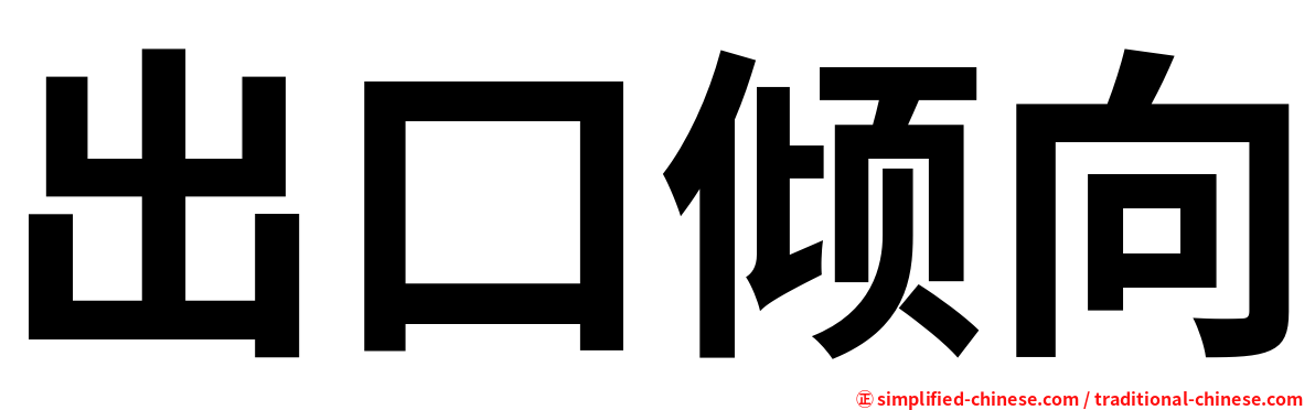 出口倾向