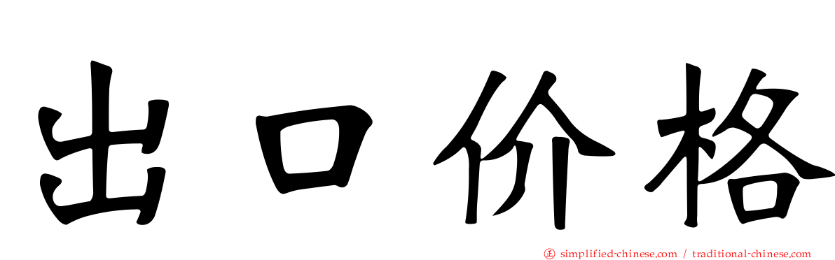 出口价格