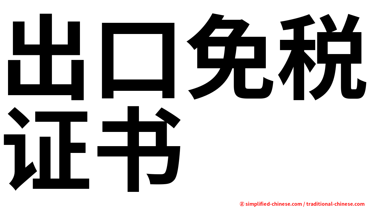 出口免税证书