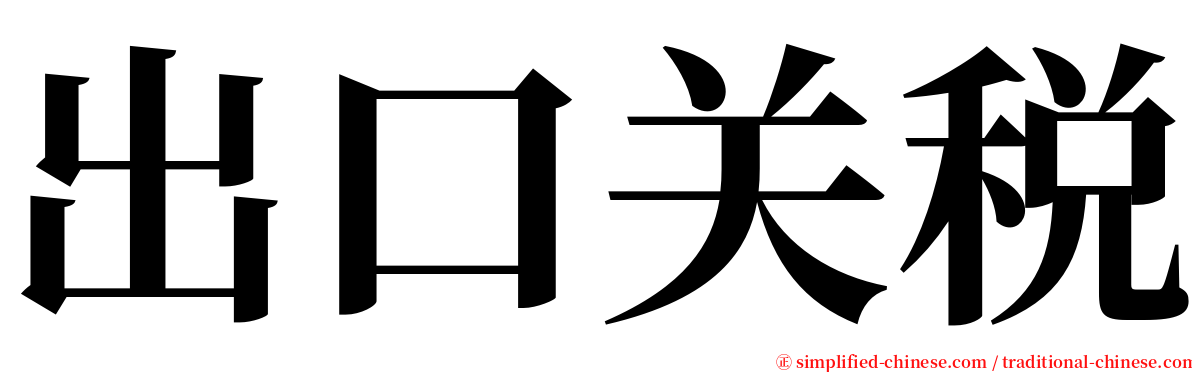 出口关税 serif font