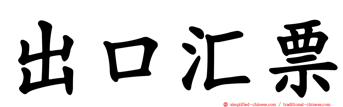 出口汇票