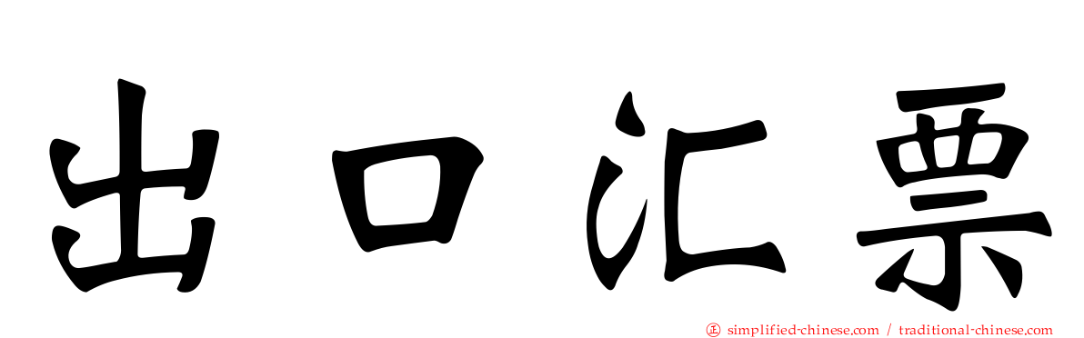 出口汇票