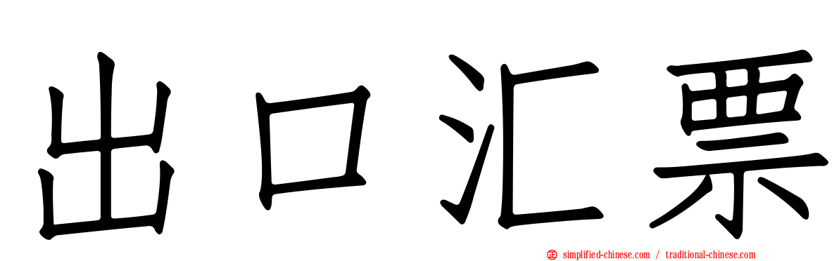 出口汇票