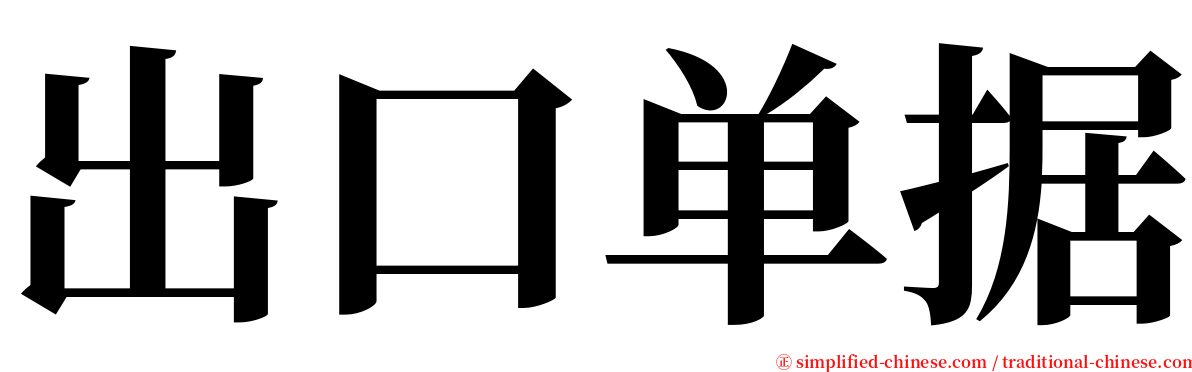 出口单据 serif font