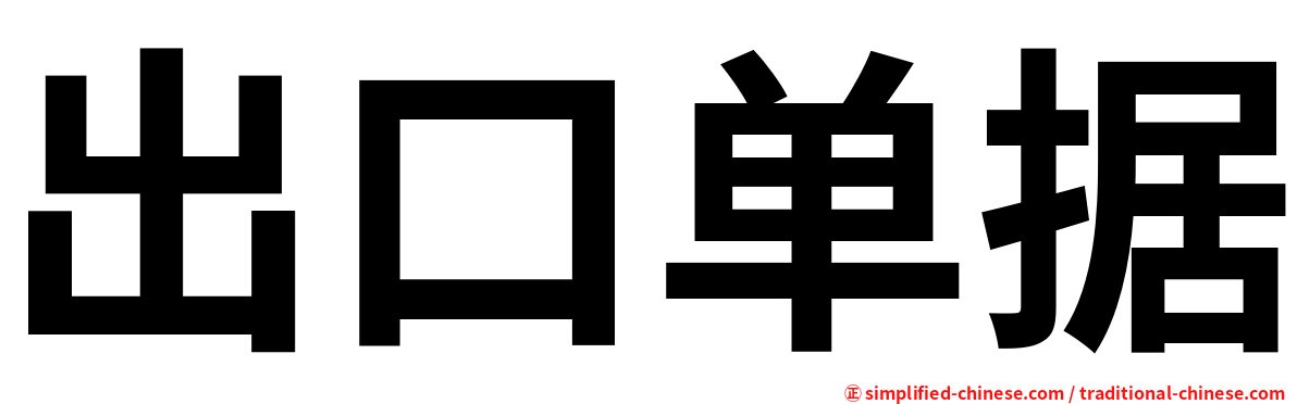 出口单据