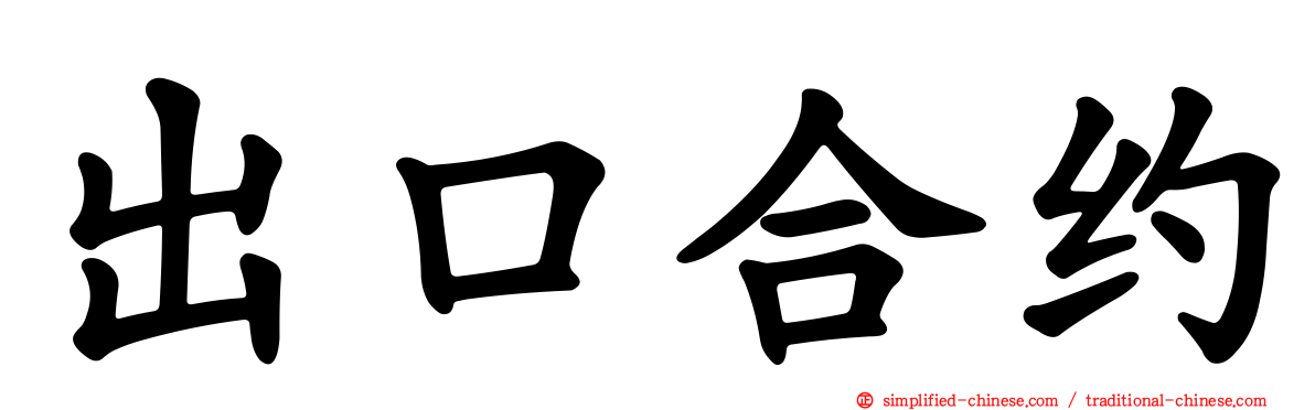 出口合约
