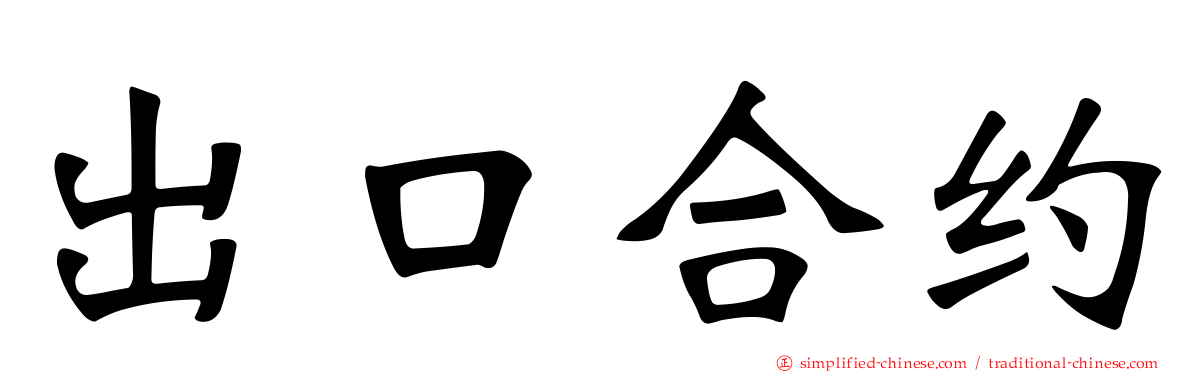 出口合约