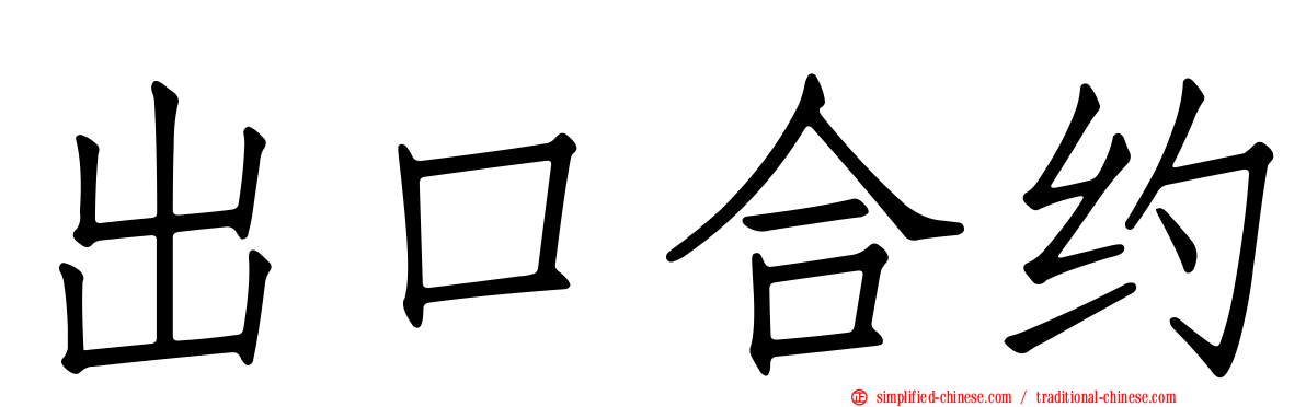 出口合约