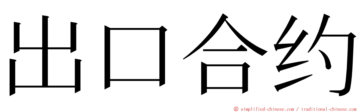 出口合约 ming font