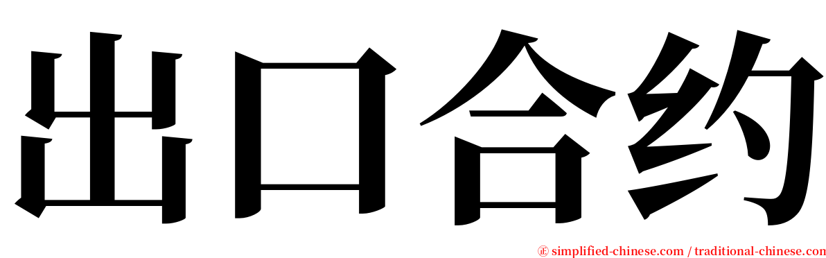 出口合约 serif font