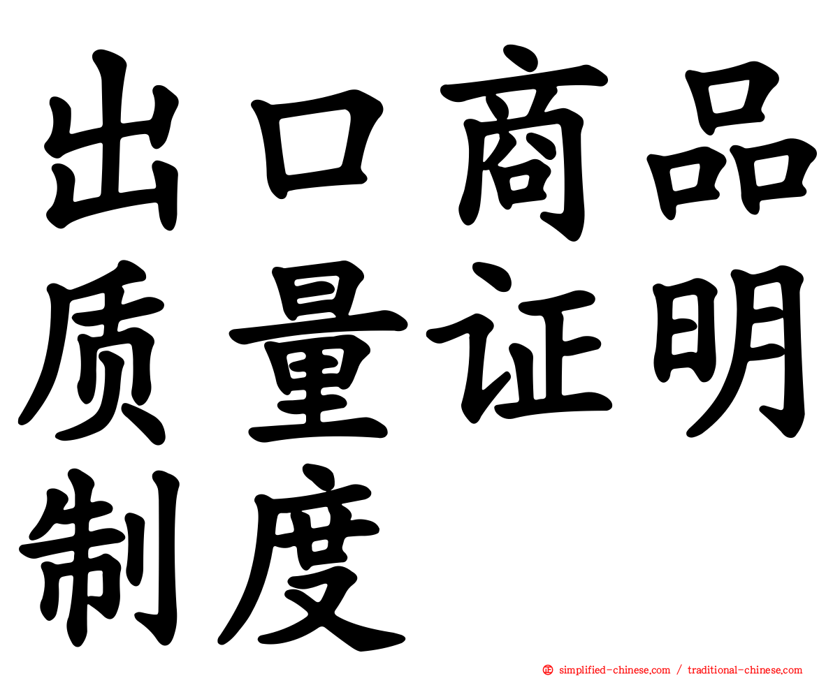 出口商品质量证明制度