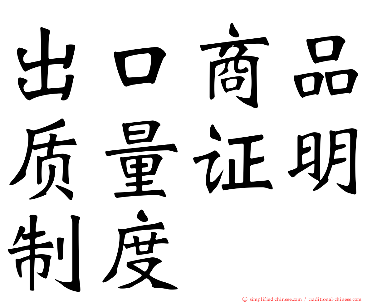 出口商品质量证明制度