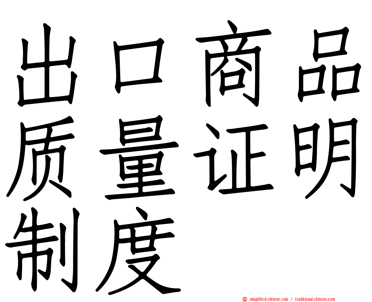 出口商品质量证明制度