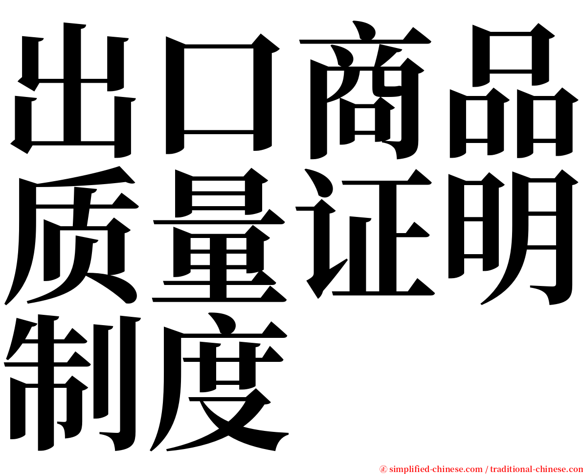出口商品质量证明制度 serif font
