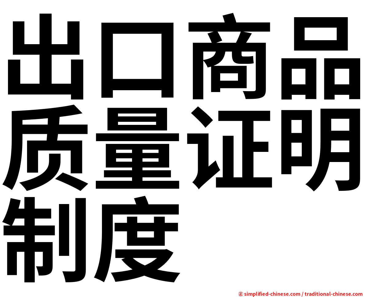 出口商品质量证明制度