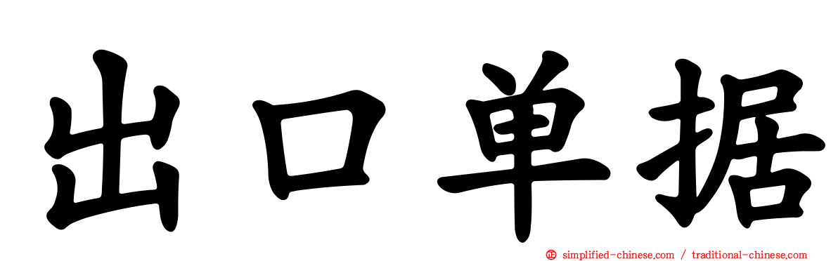 出口单据