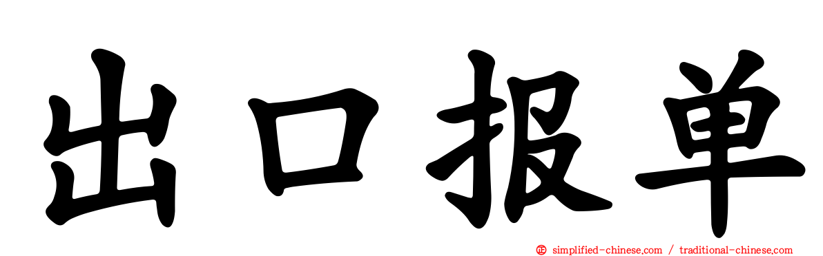 出口报单