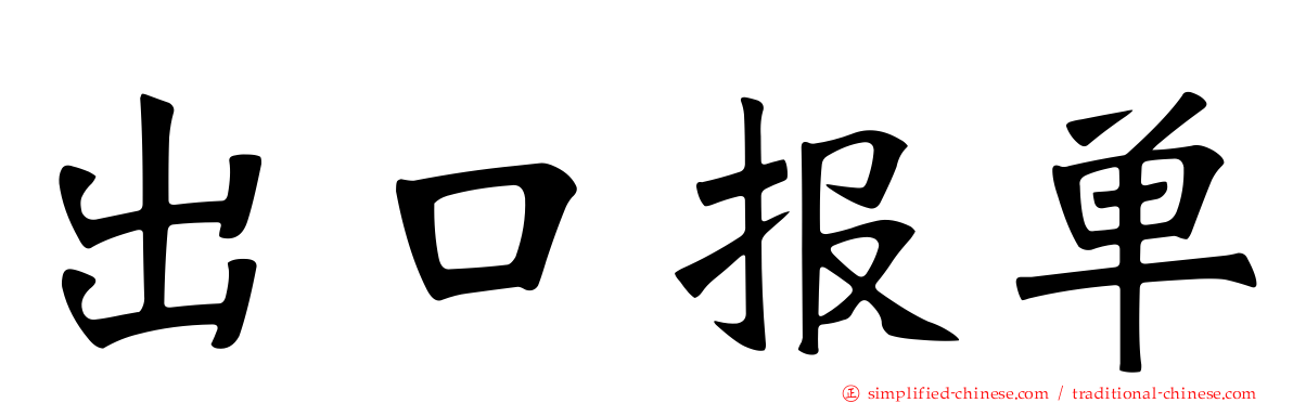 出口报单
