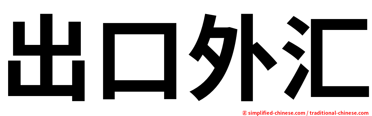 出口外汇