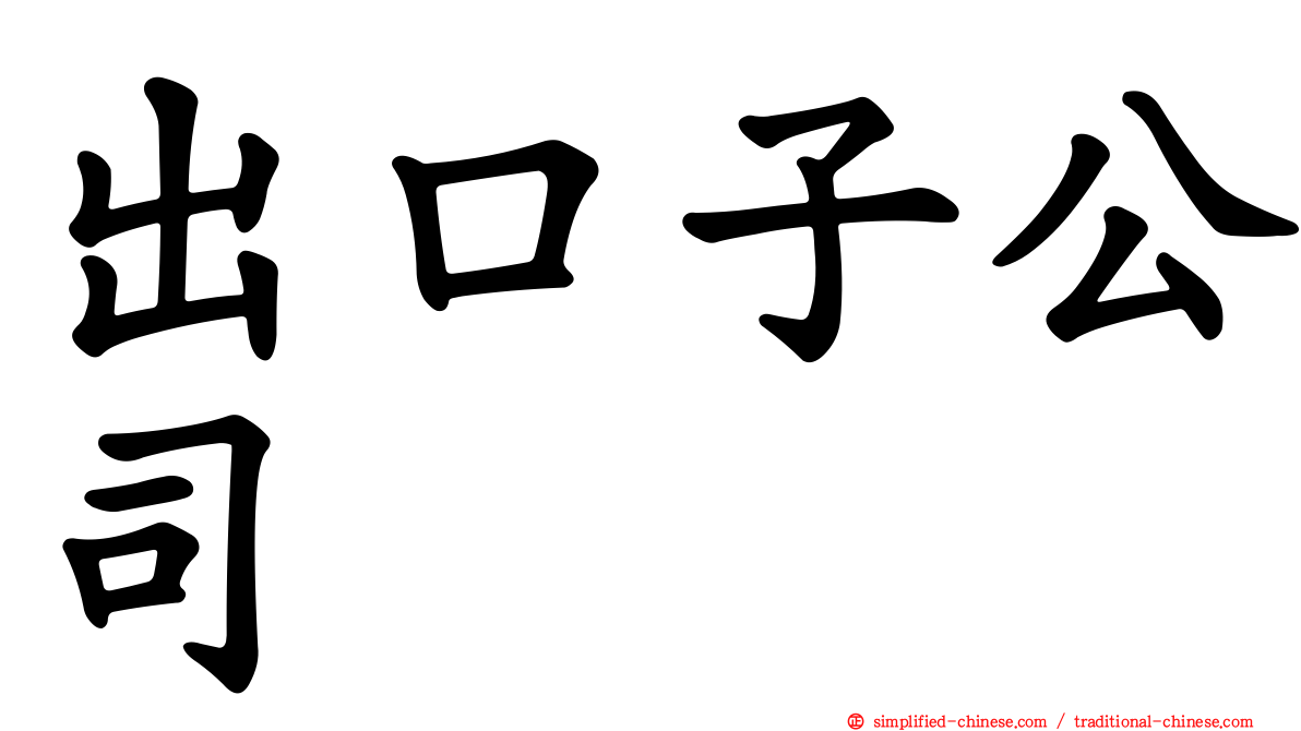 出口子公司