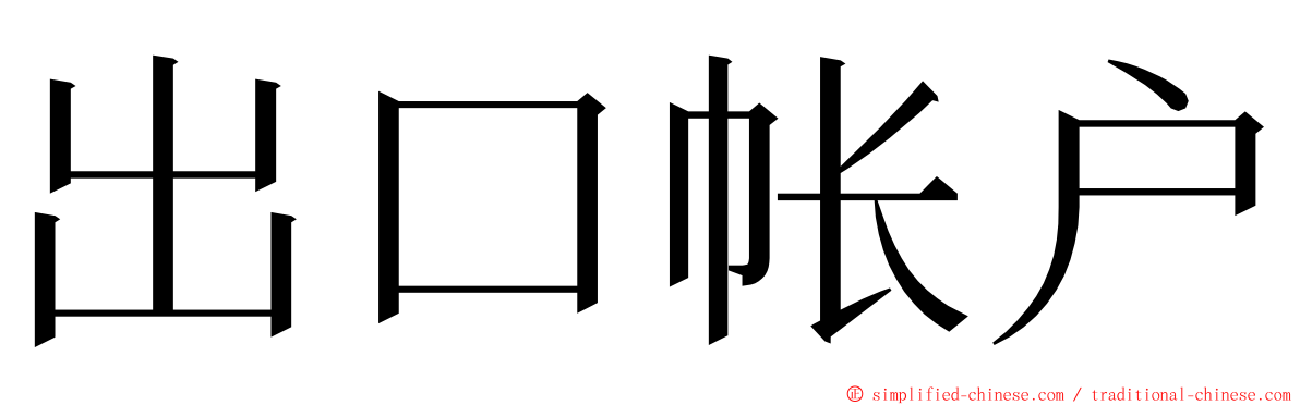 出口帐户 ming font