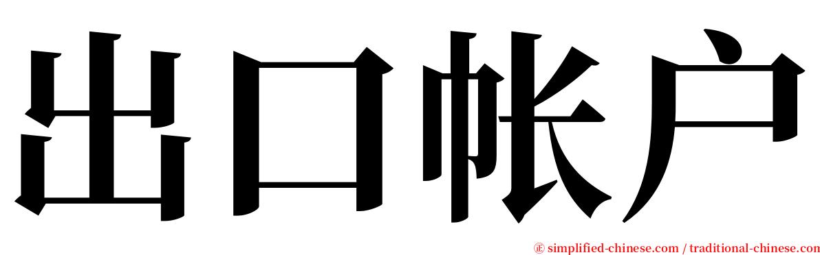 出口帐户 serif font