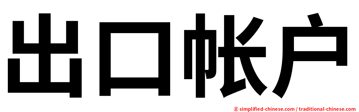 出口帐户