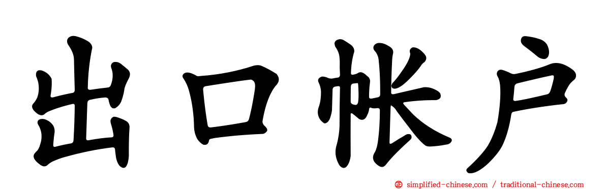 出口帐户