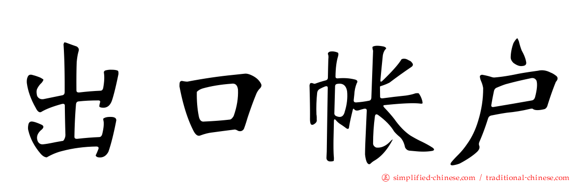 出口帐户